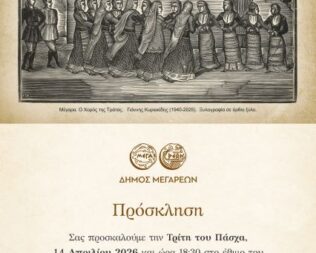 Ο χορός της Τράτας στα Μέγαρα