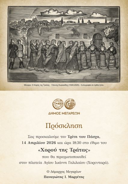 Ο χορός της Τράτας στα Μέγαρα