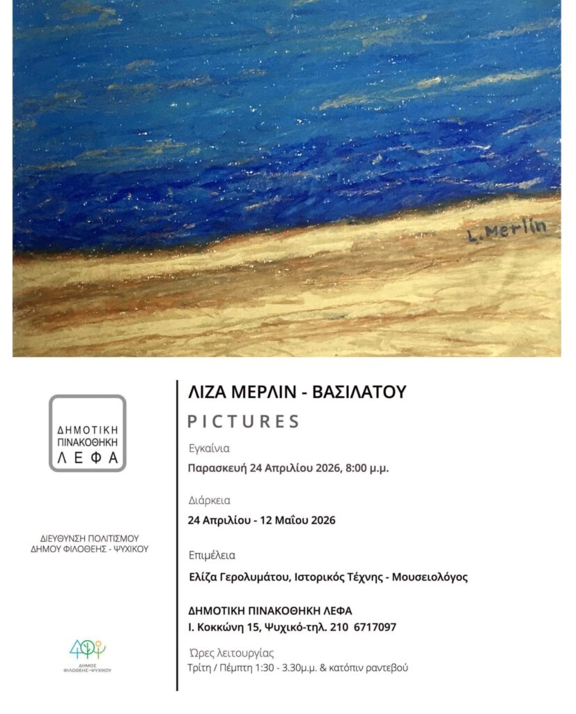 Έκθεση της Λίζα Μέρλιν Βασιλάτου στο Ψυχικό