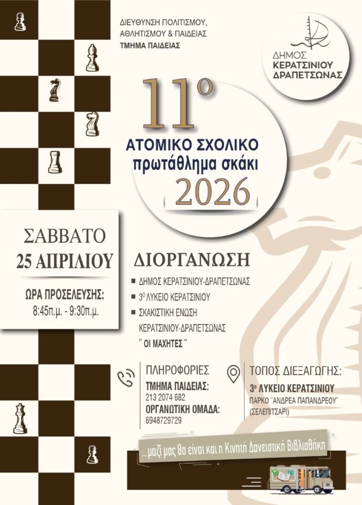 11ο Σχολικό Πρωτάθλημα Σκάκι Δήμου Κερατσινίου-Δραπετσώνας
