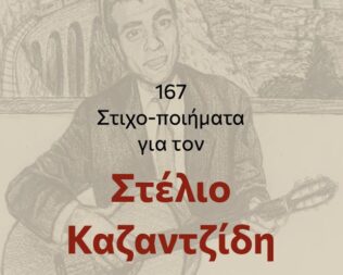 167 Στιχο-Ποιήματα αφιερωμένα στον Στέλιο Καζαντζίδη