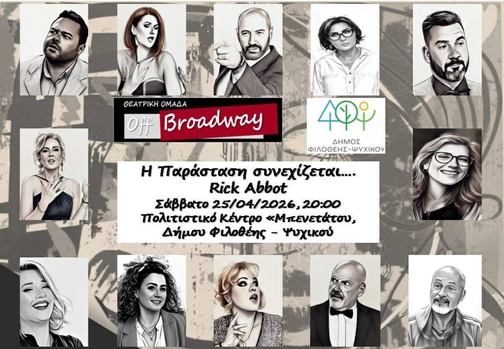 Η παράσταση συνεχίζεται στο Ψυχικό