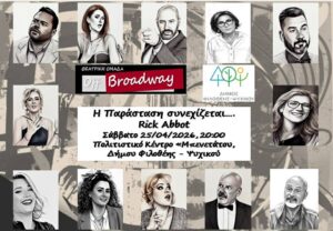 Η παράσταση συνεχίζεται στο Ψυχικό