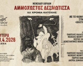 Αμμόχωστος Δεσμώτισσα