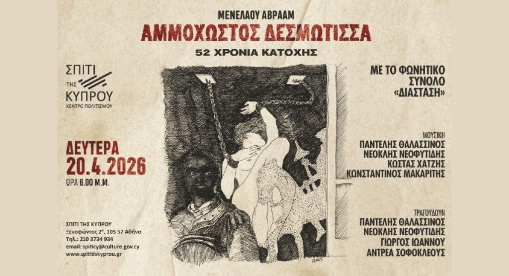 Αμμόχωστος Δεσμώτισσα