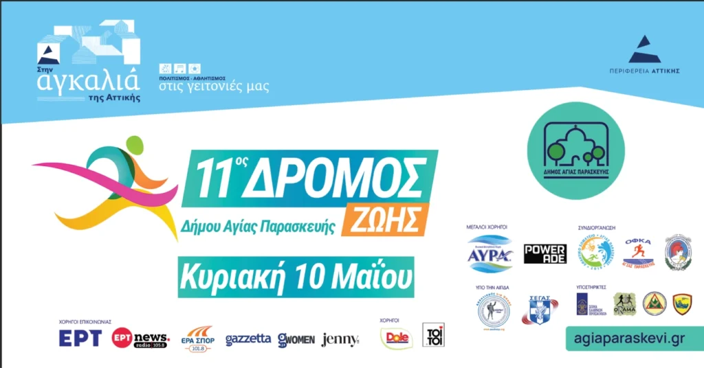 11ος Δρόμος Ζωής Δήμου Αγίας Παρασκευής