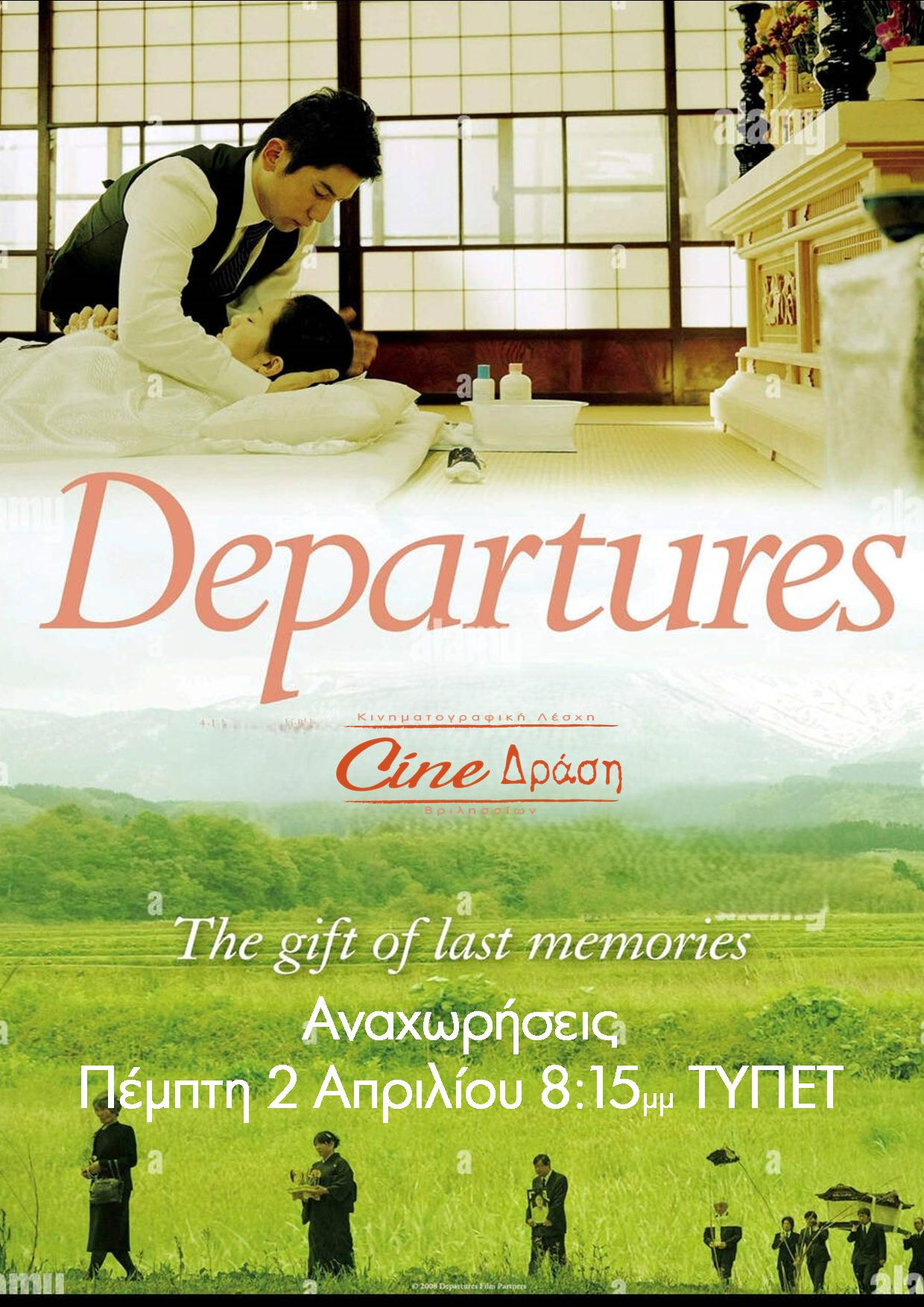 Αναχωρήσεις στα Βριλήσσια