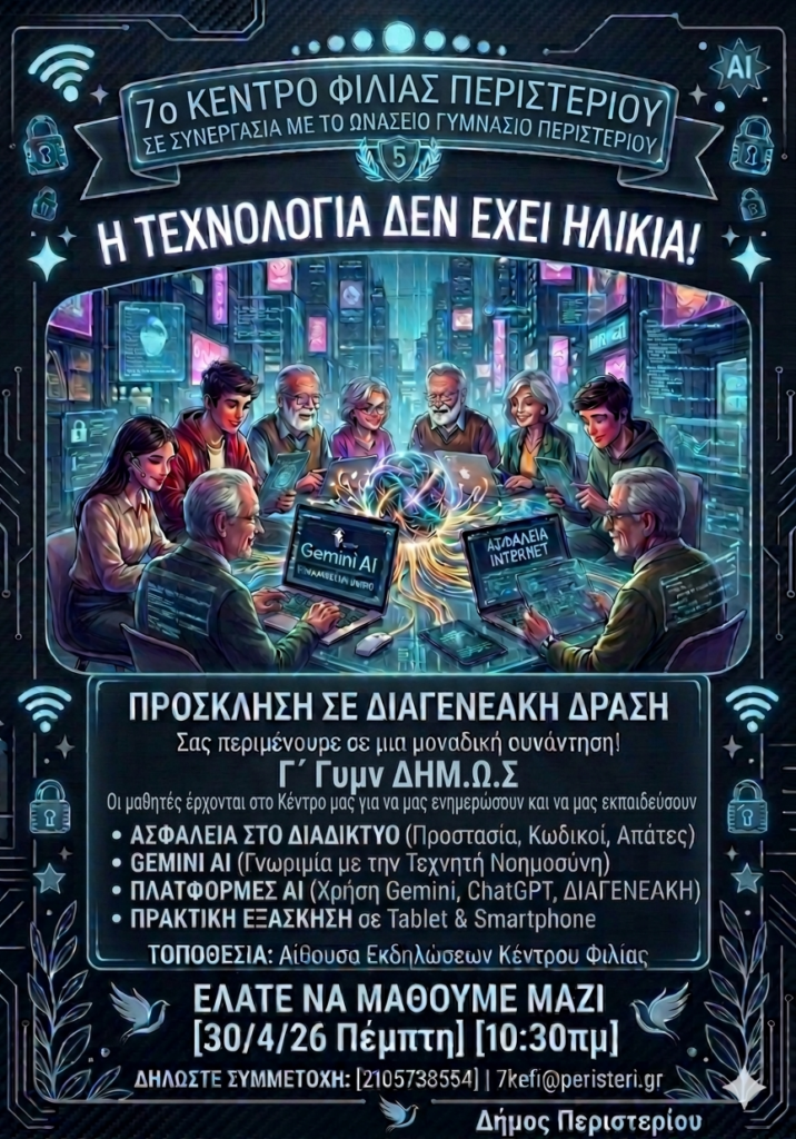 Η Τεχνολογία Δεν Έχει Ηλικία στο Περιστέρι
