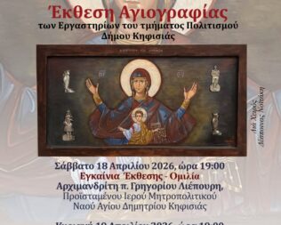 Έκθεση Αγιογραφίας στην Κηφισιά