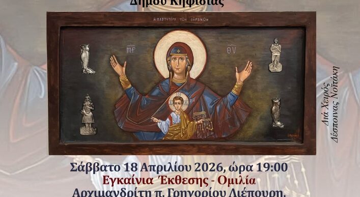 Έκθεση Αγιογραφίας στην Κηφισιά