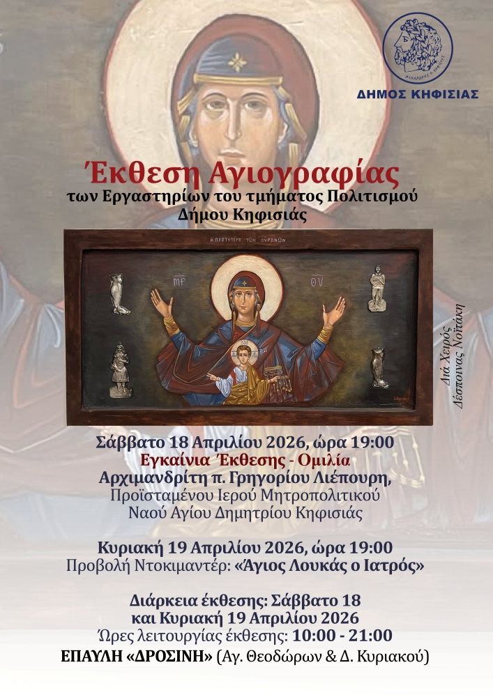 Έκθεση Αγιογραφίας στην Κηφισιά