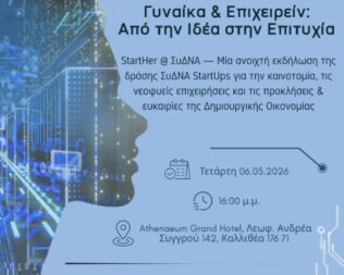 2η Ανοιχτή Θεματική Ημερίδα ΣυΔΝΑ StartUps