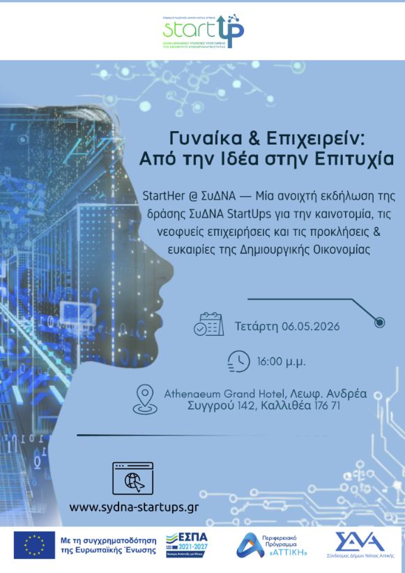 2η Ανοιχτή Θεματική Ημερίδα ΣυΔΝΑ StartUps
