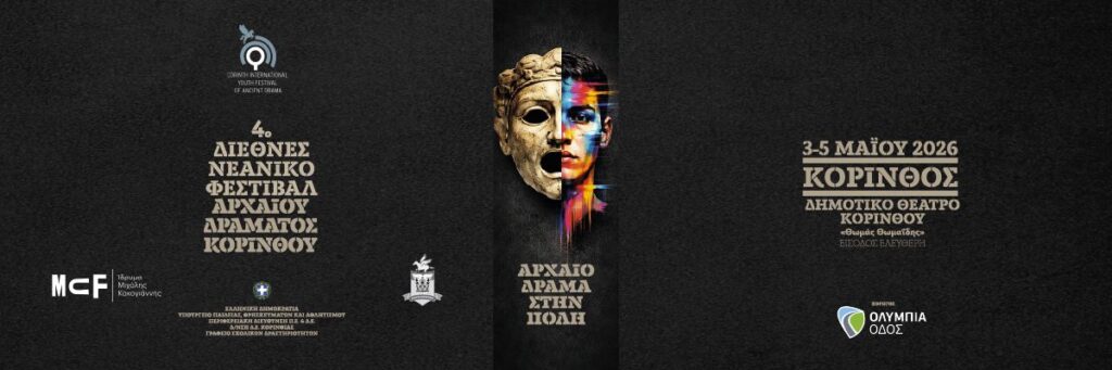4ο Διεθνές Νεανικό Φεστιβάλ Αρχαίου Δράματος Κορίνθου