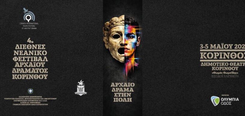 4ο Διεθνές Νεανικό Φεστιβάλ Αρχαίου Δράματος Κορίνθου