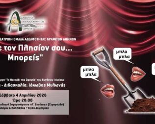 Θάψε τον Πλησίον σου Μπορείς στον  Άγιο Δημήτριο