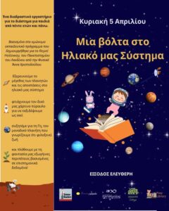 Μια Βόλτα στο Ηλιακό μας Σύστημα στο Μουσείο Ηρακλειδών