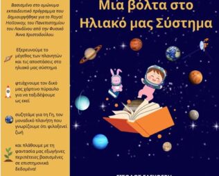 Μια Βόλτα στο Ηλιακό μας Σύστημα στο Μουσείο Ηρακλειδών