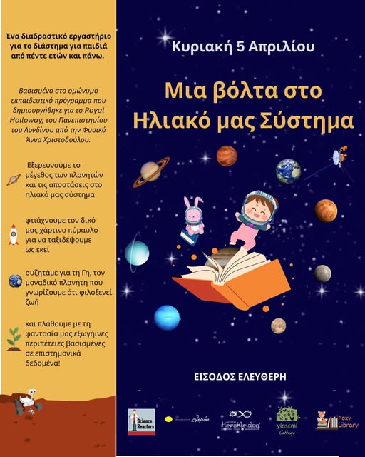 Μια Βόλτα στο Ηλιακό μας Σύστημα στο Μουσείο Ηρακλειδών