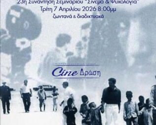 Σινεμά & Ψυχολογία στα Βριλήσσια