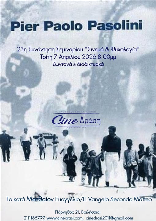 Σινεμά & Ψυχολογία στα Βριλήσσια