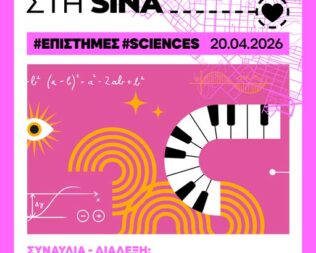 Συναυλία-διάλεξη Η μαθηματική ψυχή της μουσικής