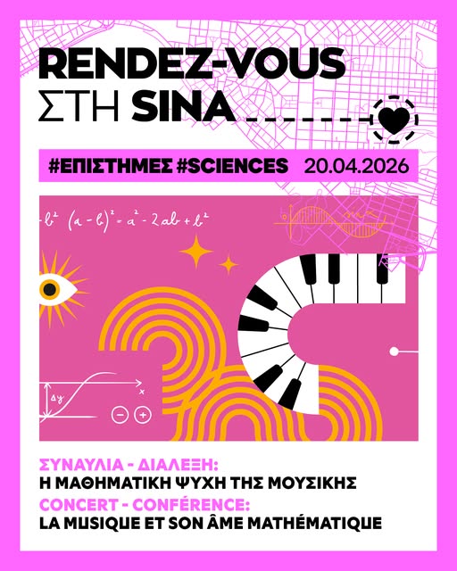 Συναυλία-διάλεξη Η μαθηματική ψυχή της μουσικής