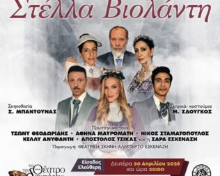 Στέλλα Βιολάντη στην Καλλιθέα