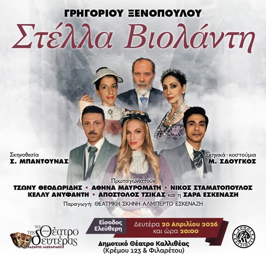 Στέλλα Βιολάντη στην Καλλιθέα