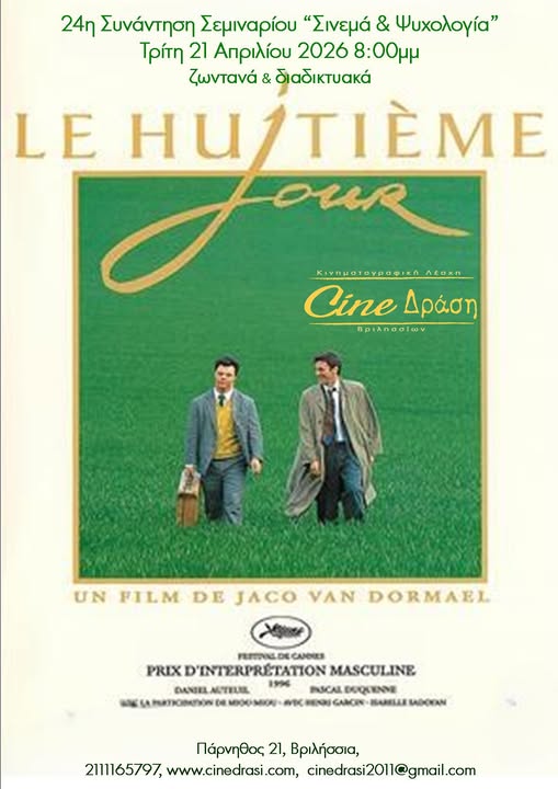 Σινεμά & Ψυχολογία στα Βριλήσσια