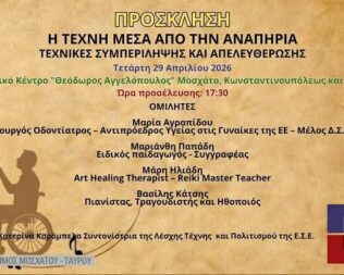 Η Τέχνη Μέσα από την Αναπηρία στο Μοσχάτο