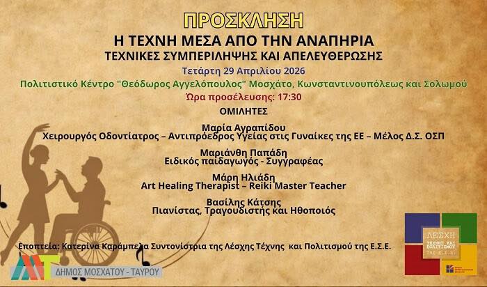 Η Τέχνη Μέσα από την Αναπηρία στο Μοσχάτο