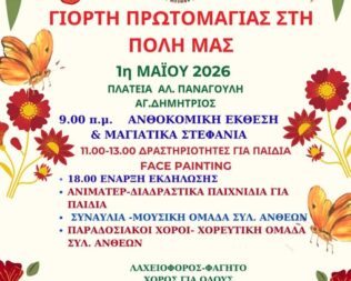 Πρωτομαγιά 2026 στον Άγιο Δημήτριο