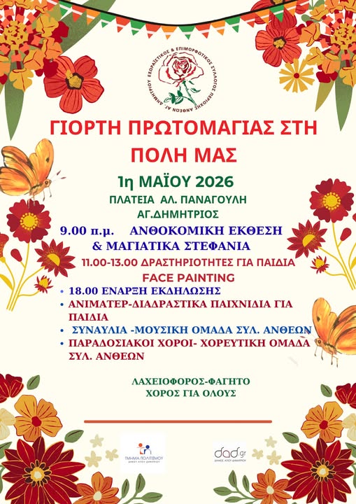 Πρωτομαγιά 2026 στον Άγιο Δημήτριο