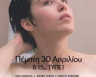 Η Σιωπή της Λόρνα στα Βριλήσσια