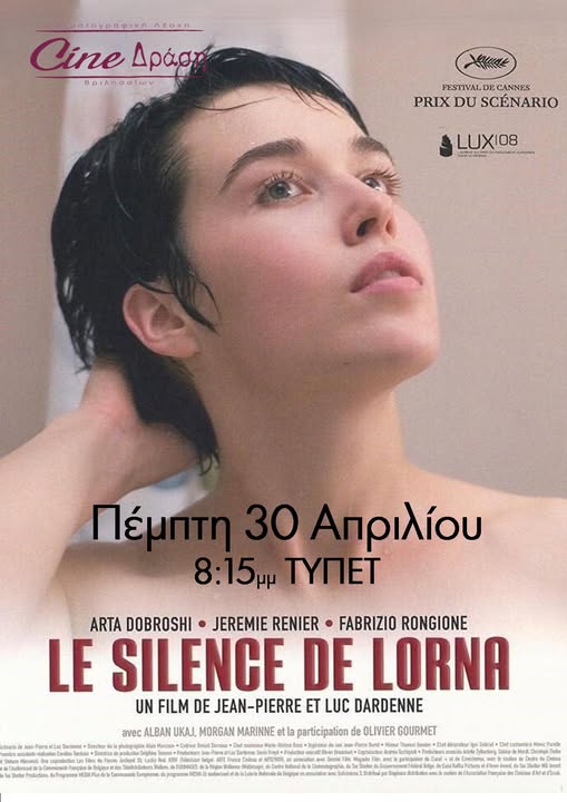 Η Σιωπή της Λόρνα στα Βριλήσσια