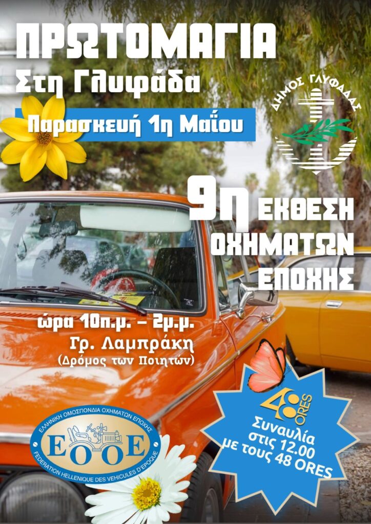 Πρωτομαγιά 2026 στην Γλυφάδα