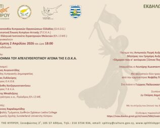 Το νόημα του Απελευθερωτικού Αγώνα της Ε.Ο.Κ.Α.