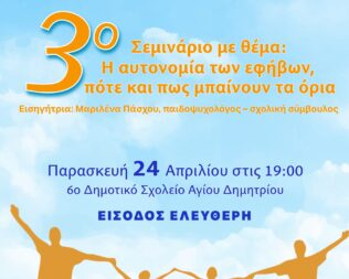Η αυτονομία των εφήβων στον Άγιο Δημήτριο