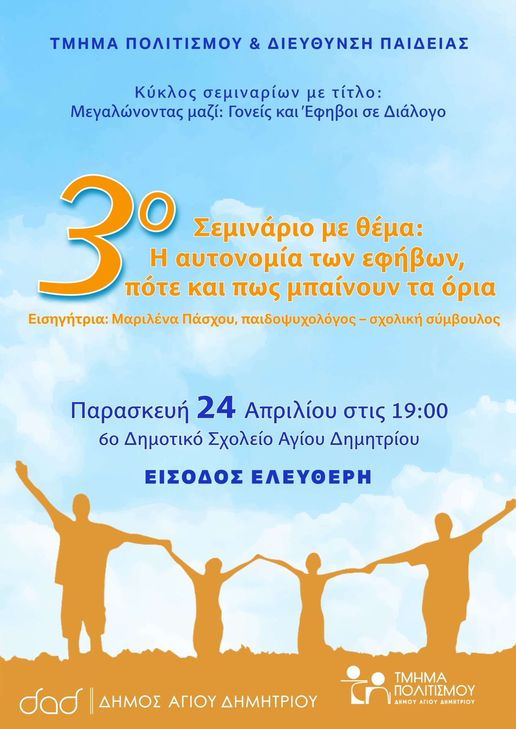 Η αυτονομία των εφήβων στον Άγιο Δημήτριο