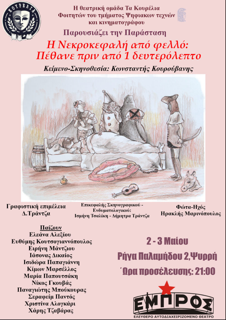 Η νεκροκεφαλή από φελλό πέθανε πριν από 1 δευτερόλεπτο