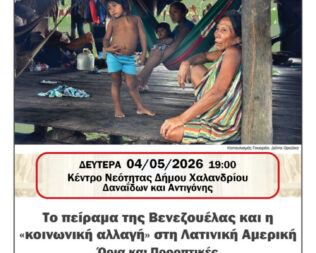 Το πείραμα της Βενεζουέλας στο Χαλάνδρι
