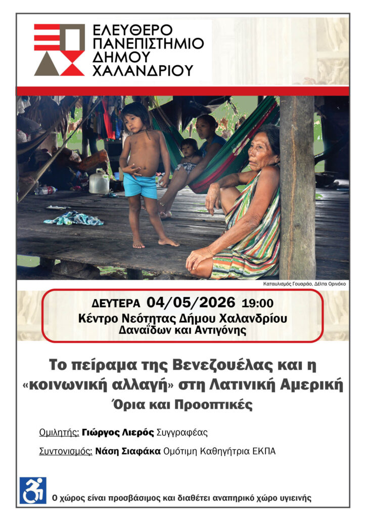 Το πείραμα της Βενεζουέλας στο Χαλάνδρι