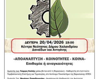 Αποανάπτυξη κοινότητες κοινά στο Χαλάνδρι