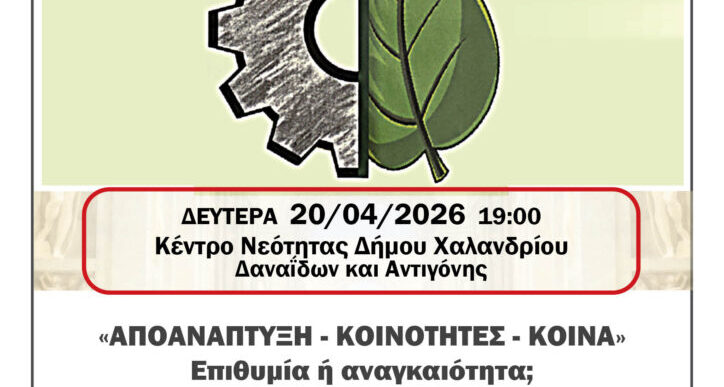 Αποανάπτυξη κοινότητες κοινά στο Χαλάνδρι