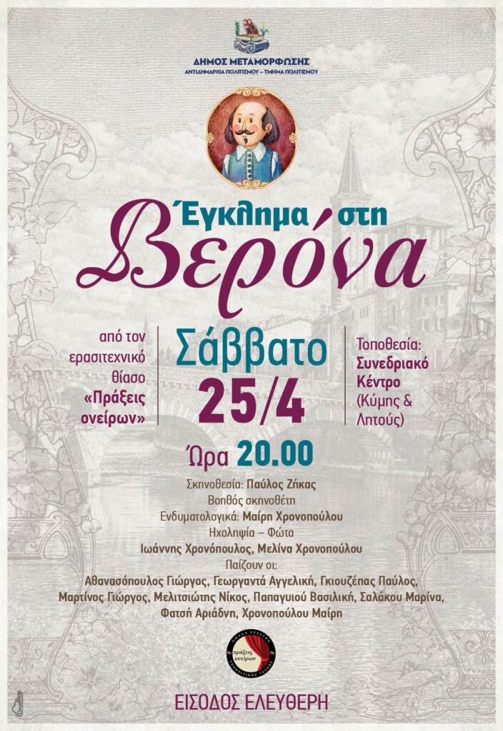 Έγκλημα στη Βερόνα στην Μεταμόρφωση