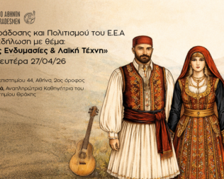 Παραδοσιακές Ενδυμασίες & Λαϊκή Τέχνη