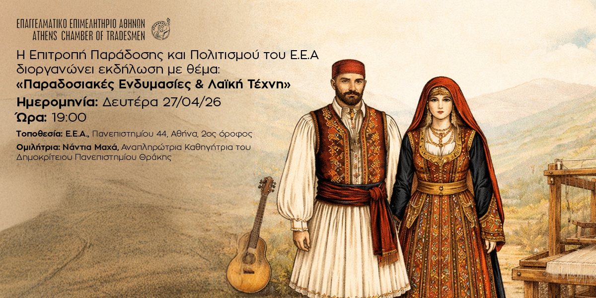 Παραδοσιακές Ενδυμασίες & Λαϊκή Τέχνη