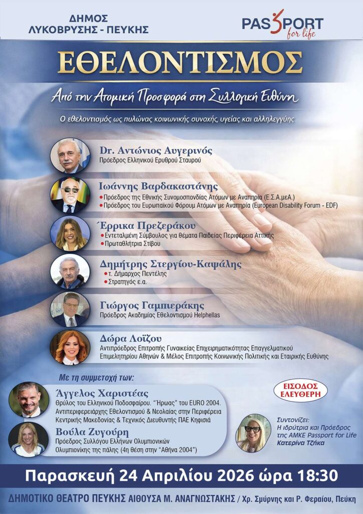 Εσπερίδα για τον Εθελοντισμό στην Πεύκη