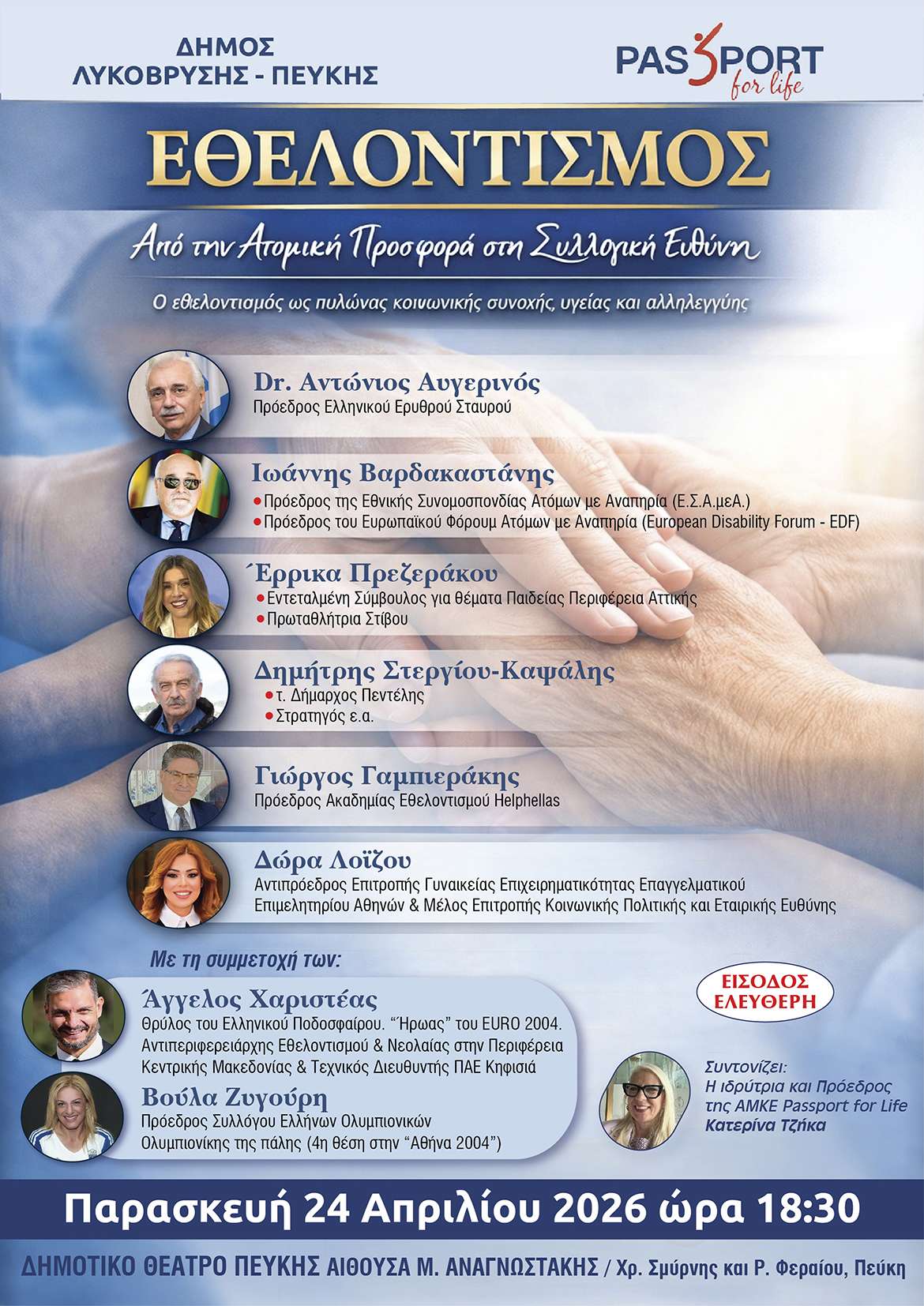 Εσπερίδα για τον Εθελοντισμό στην Πεύκη